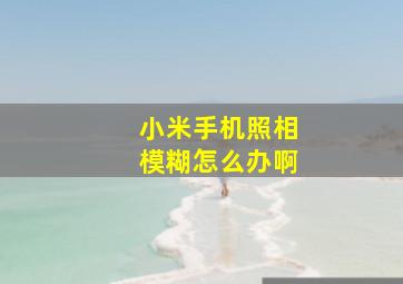 小米手机照相模糊怎么办啊