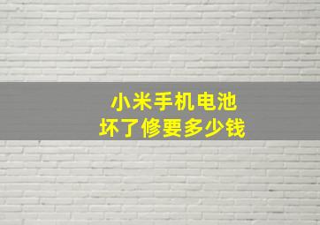 小米手机电池坏了修要多少钱