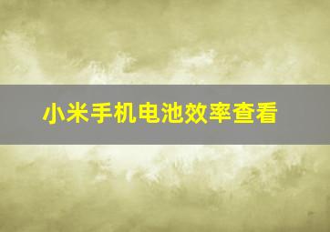 小米手机电池效率查看