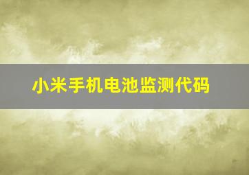 小米手机电池监测代码