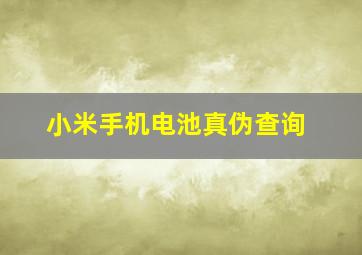 小米手机电池真伪查询