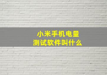 小米手机电量测试软件叫什么