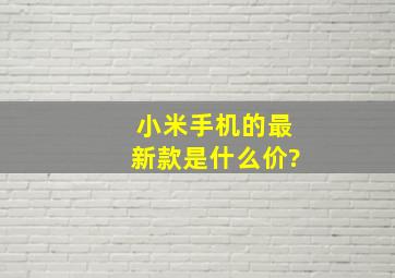 小米手机的最新款是什么价?