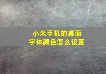 小米手机的桌面字体颜色怎么设置