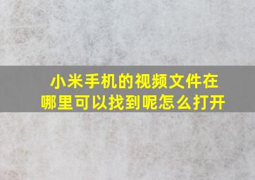 小米手机的视频文件在哪里可以找到呢怎么打开