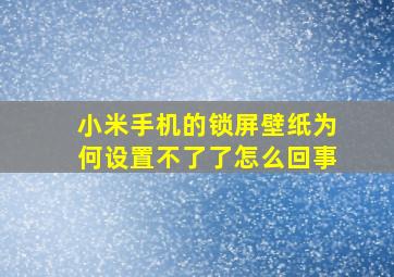 小米手机的锁屏壁纸为何设置不了了怎么回事