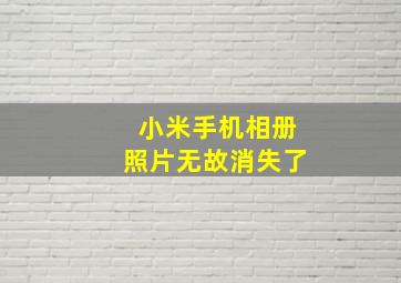 小米手机相册照片无故消失了