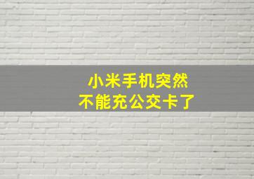 小米手机突然不能充公交卡了