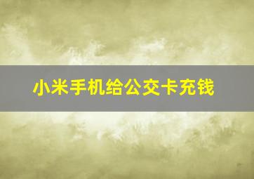 小米手机给公交卡充钱