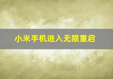 小米手机进入无限重启