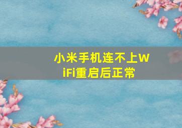 小米手机连不上WiFi重启后正常