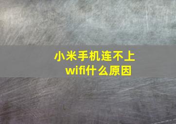 小米手机连不上wifi什么原因