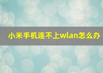 小米手机连不上wlan怎么办