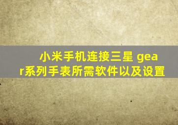 小米手机连接三星 gear系列手表所需软件以及设置