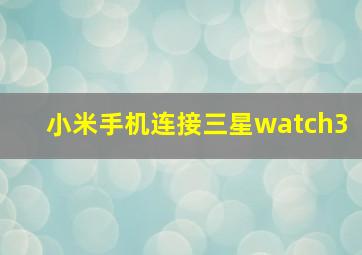 小米手机连接三星watch3