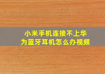 小米手机连接不上华为蓝牙耳机怎么办视频