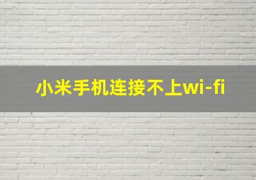 小米手机连接不上wi-fi