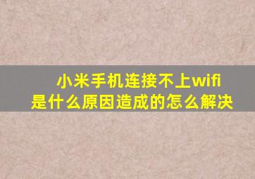 小米手机连接不上wifi是什么原因造成的怎么解决