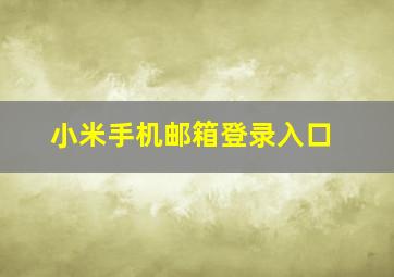 小米手机邮箱登录入口