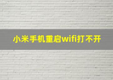 小米手机重启wifi打不开