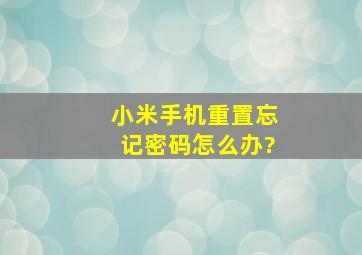 小米手机重置忘记密码怎么办?