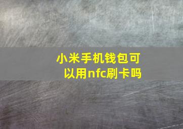 小米手机钱包可以用nfc刷卡吗