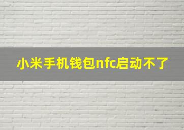 小米手机钱包nfc启动不了