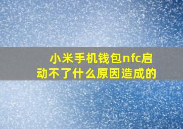 小米手机钱包nfc启动不了什么原因造成的