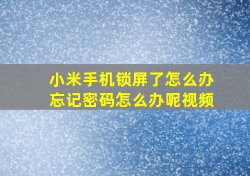 小米手机锁屏了怎么办忘记密码怎么办呢视频