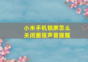 小米手机锁屏怎么关闭画报声音提醒