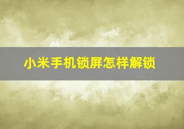 小米手机锁屏怎样解锁