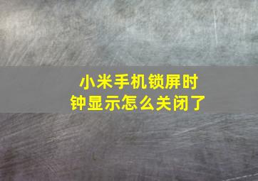 小米手机锁屏时钟显示怎么关闭了