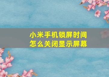 小米手机锁屏时间怎么关闭显示屏幕