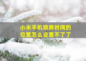 小米手机锁屏时间的位置怎么设置不了了