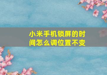 小米手机锁屏的时间怎么调位置不变