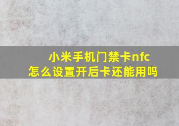 小米手机门禁卡nfc怎么设置开后卡还能用吗