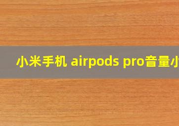 小米手机 airpods pro音量小