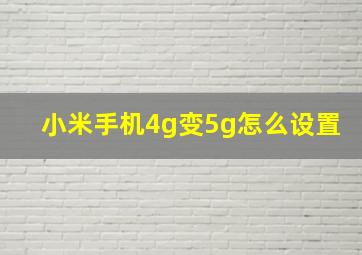 小米手机4g变5g怎么设置