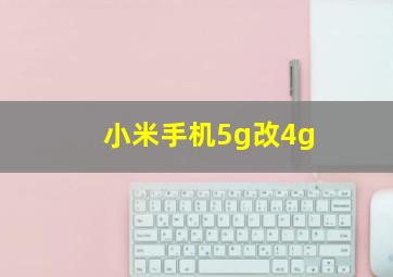 小米手机5g改4g