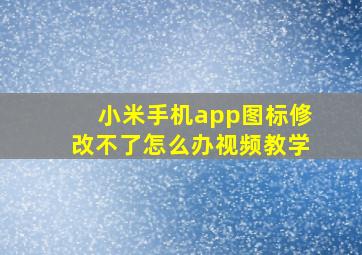 小米手机app图标修改不了怎么办视频教学