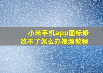 小米手机app图标修改不了怎么办视频教程