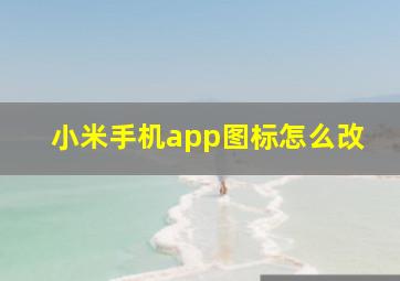 小米手机app图标怎么改