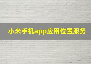 小米手机app应用位置服务