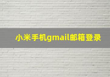 小米手机gmail邮箱登录