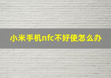 小米手机nfc不好使怎么办