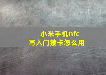 小米手机nfc写入门禁卡怎么用