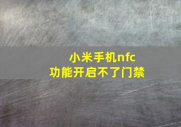 小米手机nfc功能开启不了门禁