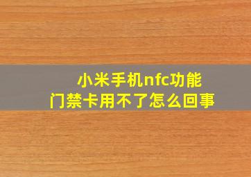 小米手机nfc功能门禁卡用不了怎么回事