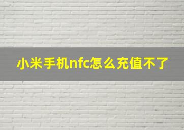 小米手机nfc怎么充值不了