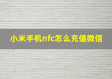 小米手机nfc怎么充值微信